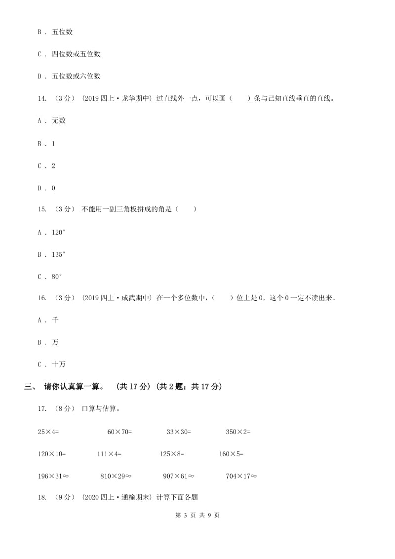 北师大版四年级上学期数学期中考试试卷C卷_第3页