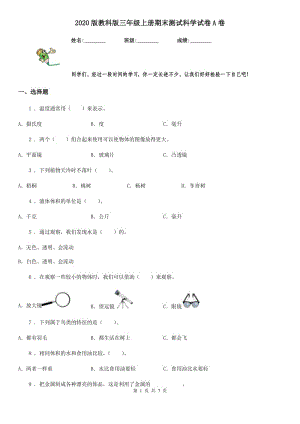 2020版 教科版三年級(jí)上冊(cè)期末測(cè)試科學(xué)試卷A卷