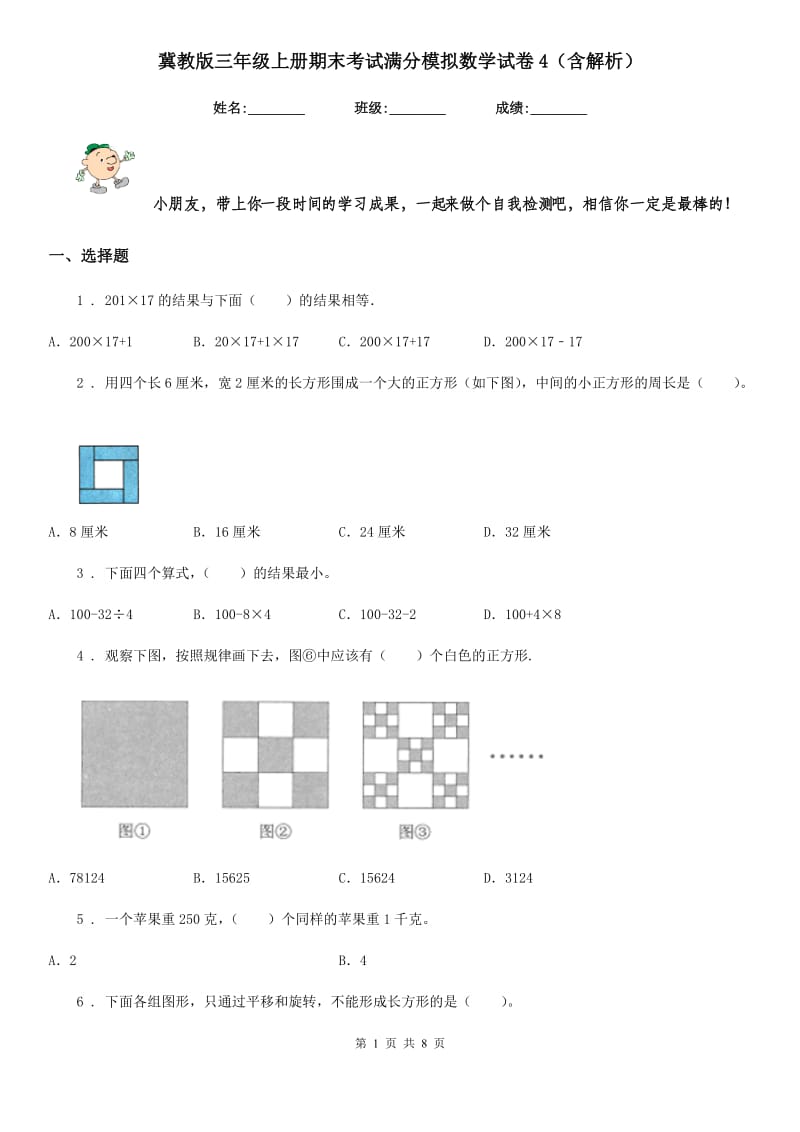 冀教版三年级上册期末考试满分模拟数学试卷4（含解析）_第1页