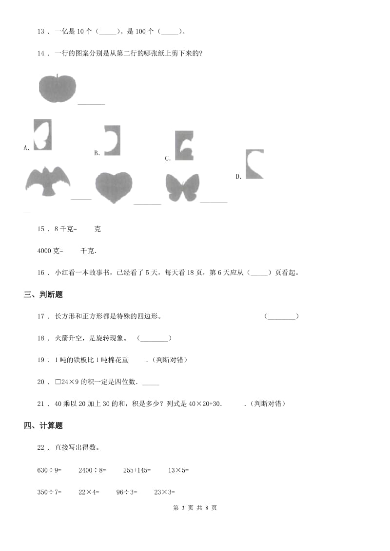 冀教版三年级上册期末考试满分模拟数学试卷4（含解析）_第3页