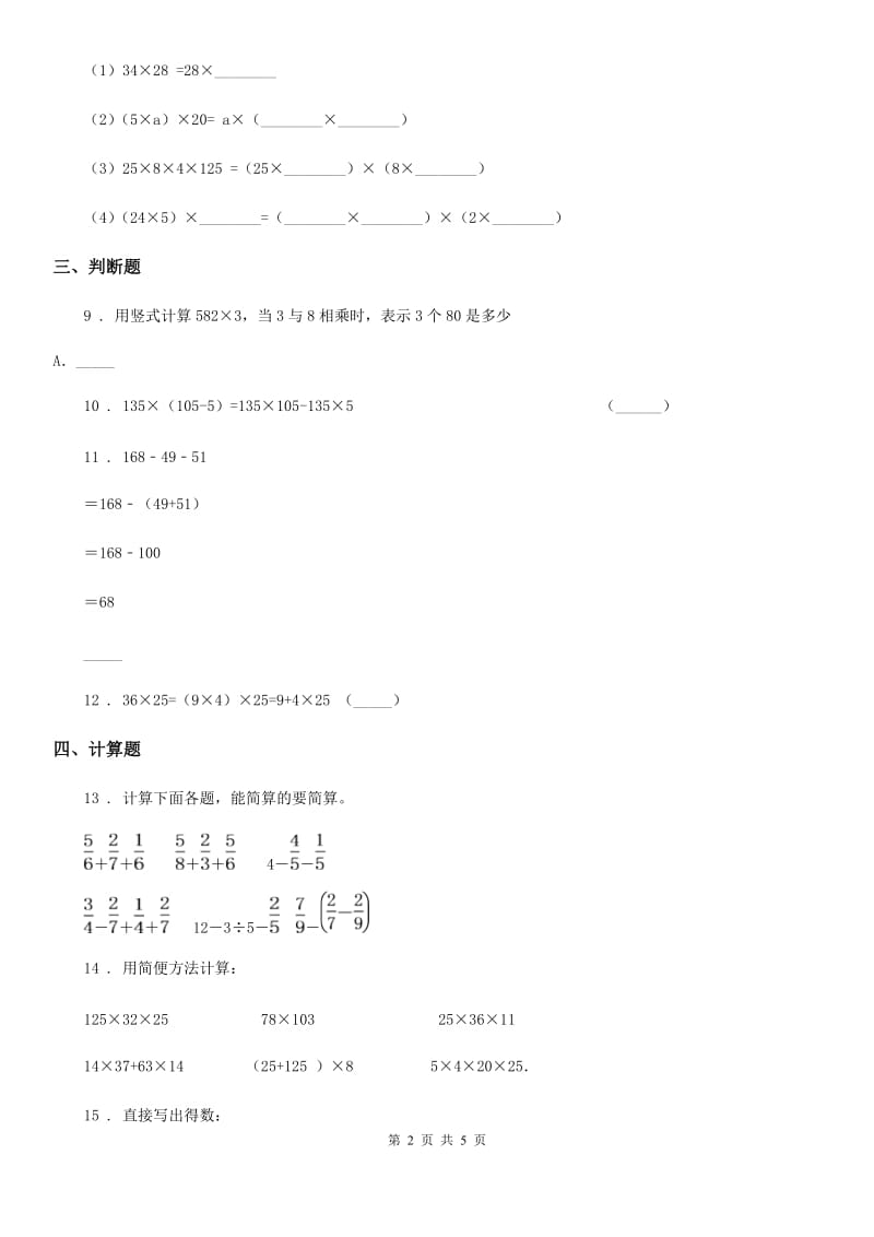 2020年(春秋版)人教版数学四年级下册第三单元《运算定律》单元测试卷(I)卷_第2页