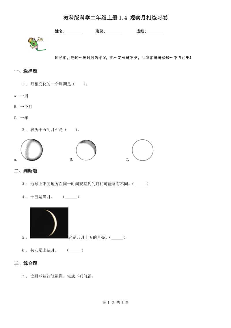 教科版 科学二年级上册1.4 观察月相练习卷_第1页