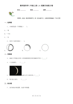 教科版 科學(xué)二年級上冊1.4 觀察月相練習(xí)卷