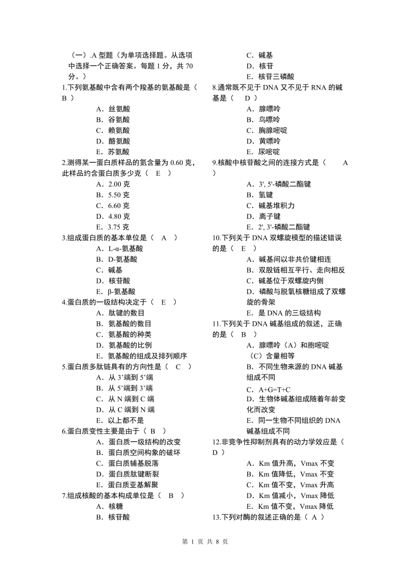 生物化学复习题_第1页