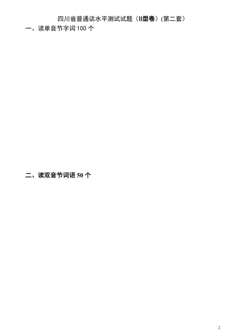 四川省普通话水平测试试题-带注音_第2页