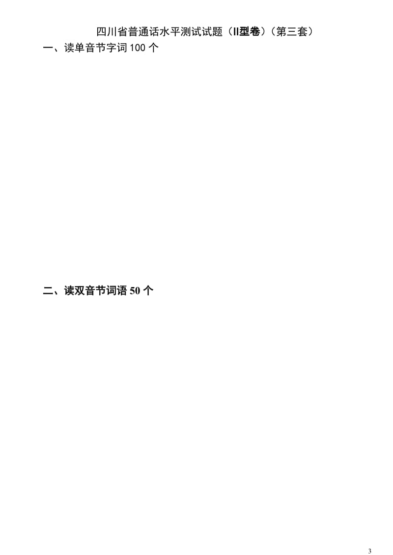 四川省普通话水平测试试题-带注音_第3页