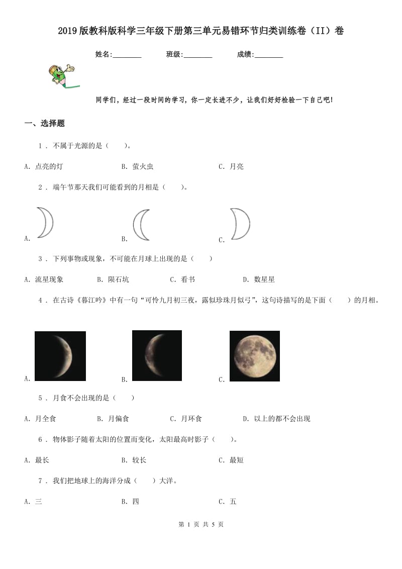 2019版教科版科学三年级下册第三单元易错环节归类训练卷（II）卷_第1页