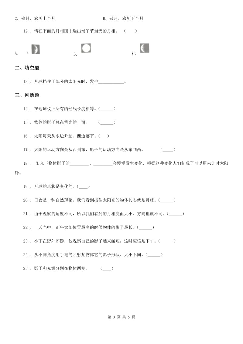 2019版教科版科学三年级下册第三单元易错环节归类训练卷（II）卷_第3页