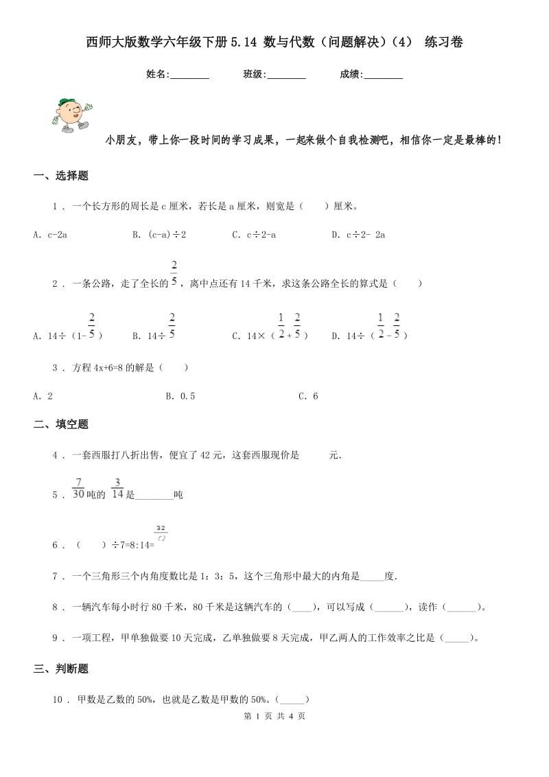 西师大版数学六年级下册5.14 数与代数（问题解决）（4） 练习卷_第1页