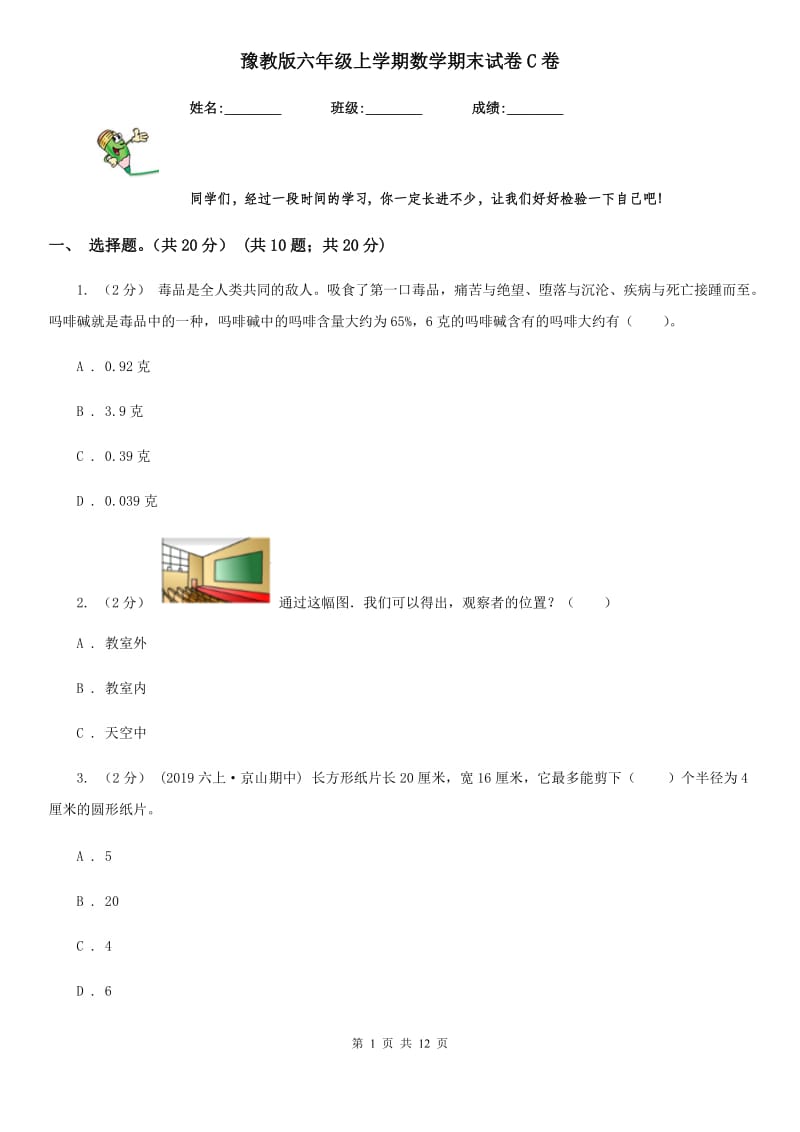 豫教版六年级上学期数学期末试卷C卷新版_第1页