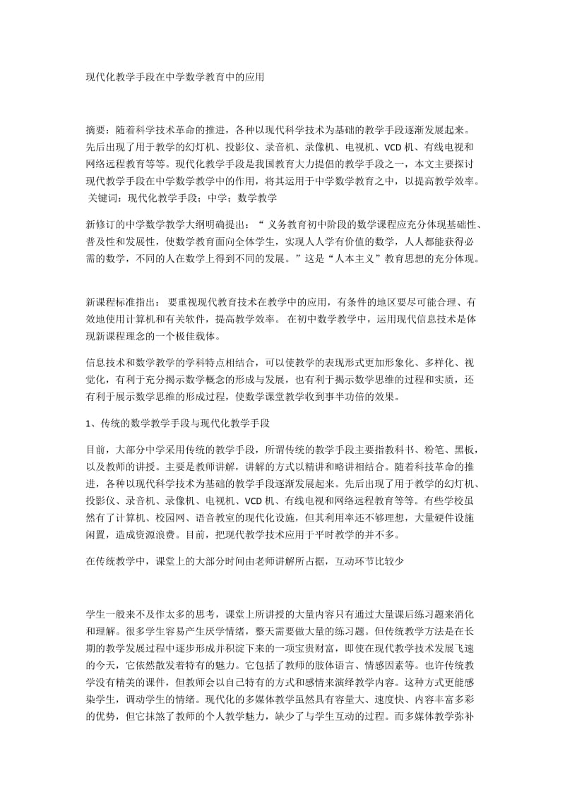 现代化教学手段在中学数学教育中的应用_第1页