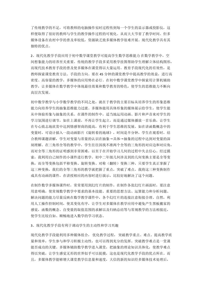 现代化教学手段在中学数学教育中的应用_第2页