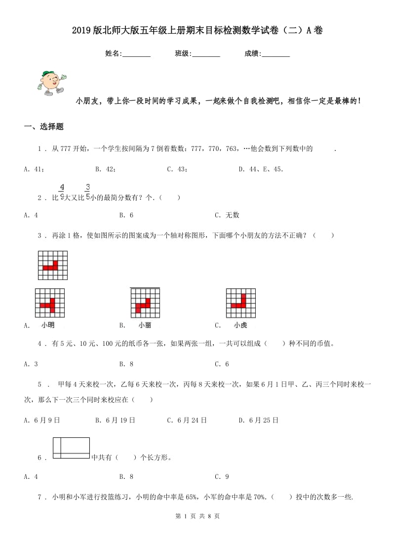 2019版北师大版五年级上册期末目标检测数学试卷（二）A卷_第1页