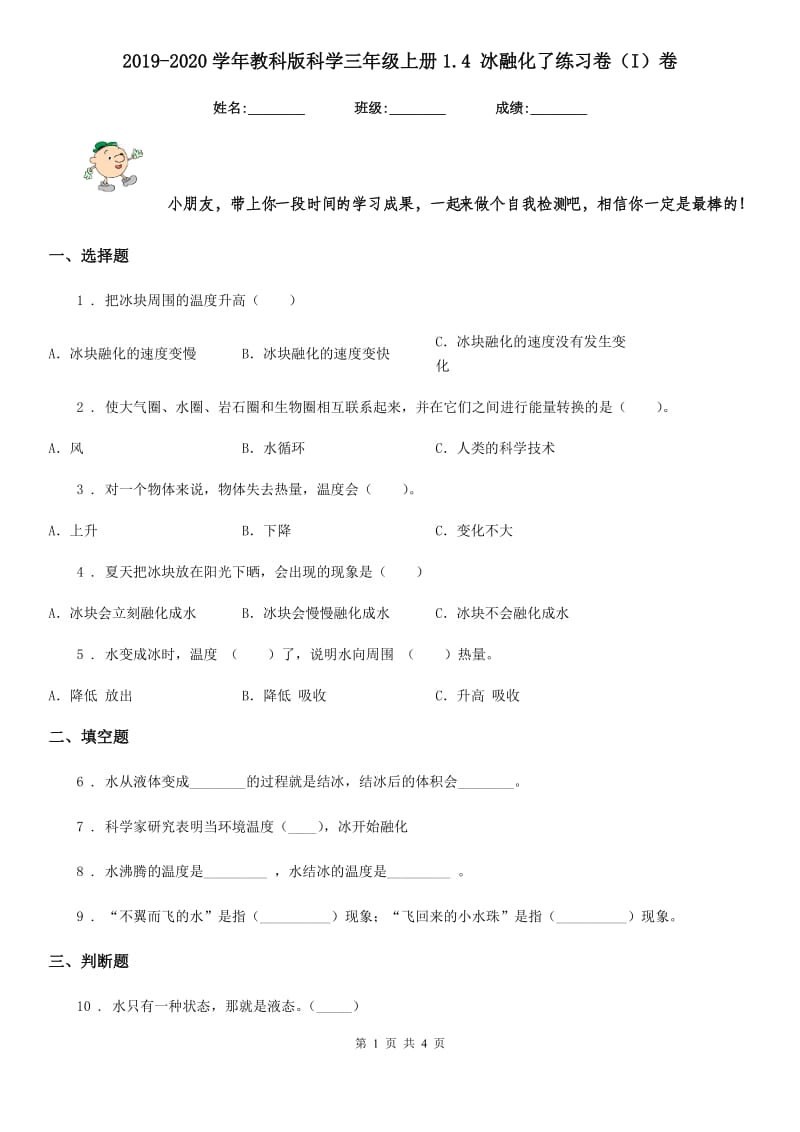 2019-2020学年教科版科学三年级上册1.4 冰融化了练习卷（I）卷_第1页