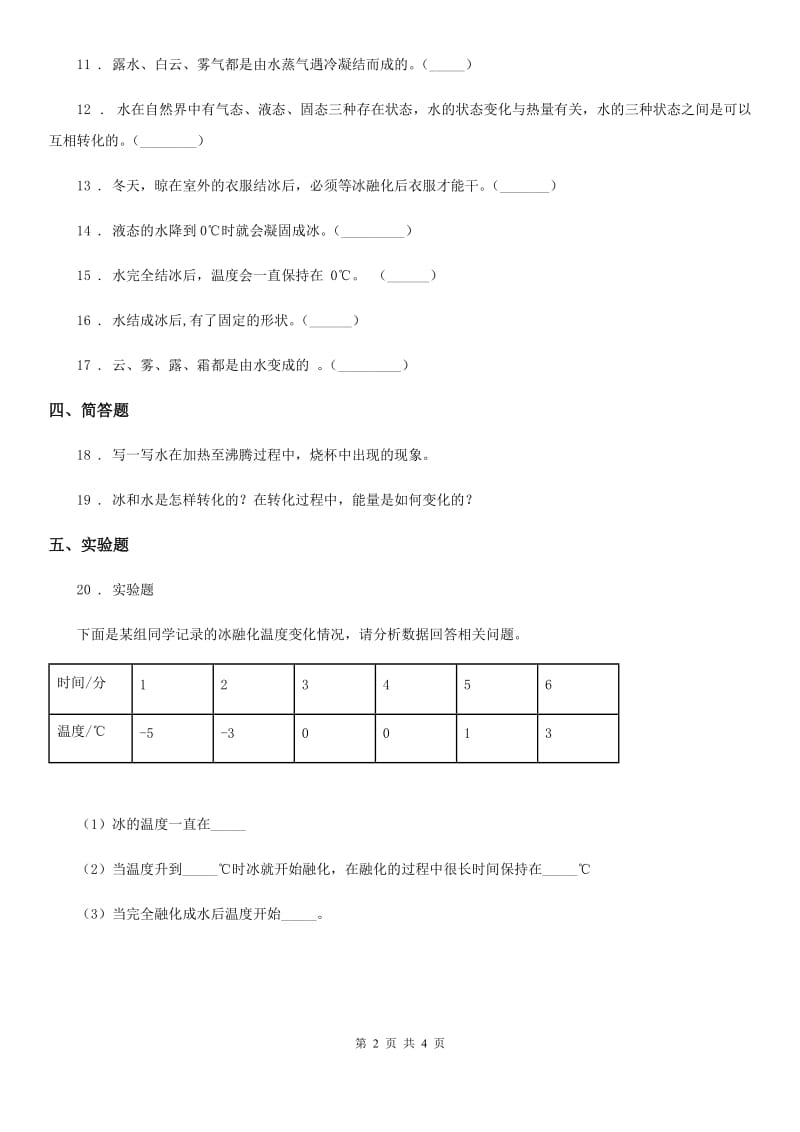 2019-2020学年教科版科学三年级上册1.4 冰融化了练习卷（I）卷_第2页