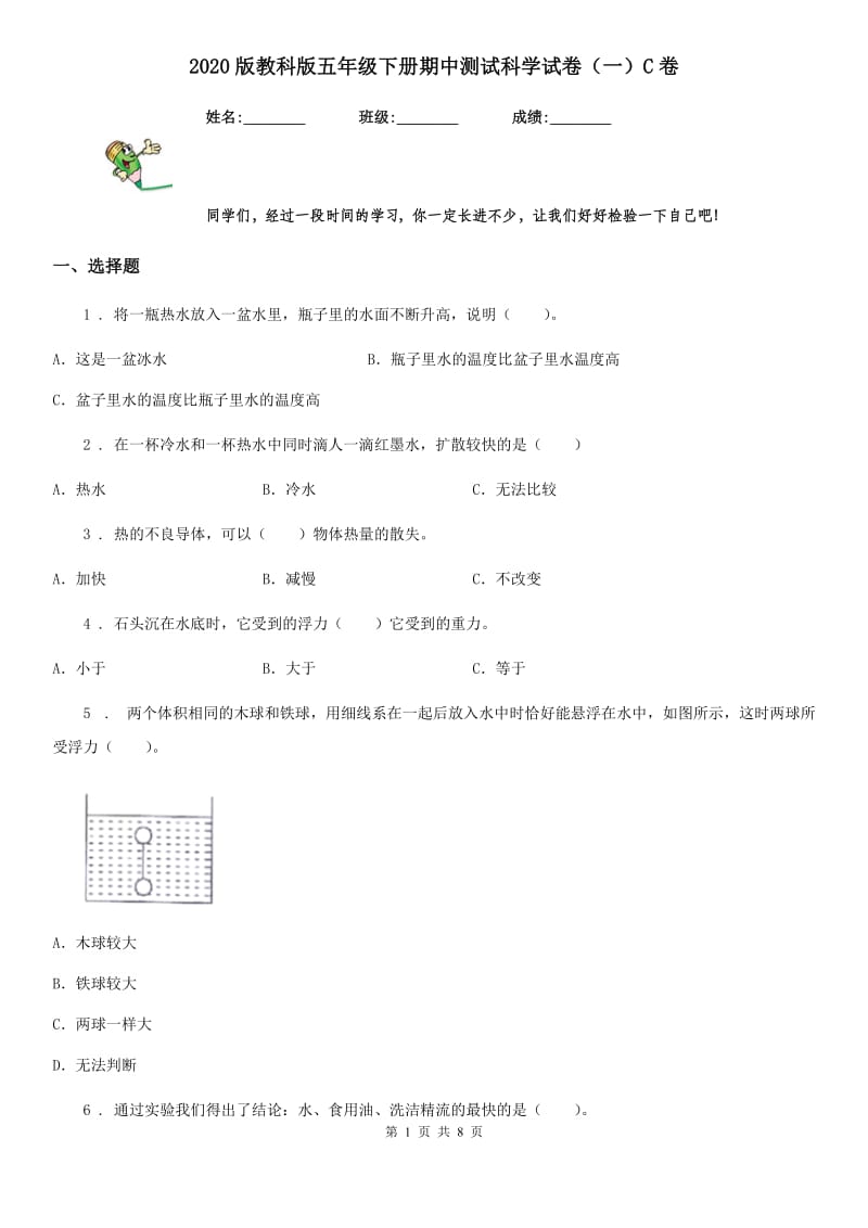 2020版教科版五年级下册期中测试科学试卷（一）C卷_第1页