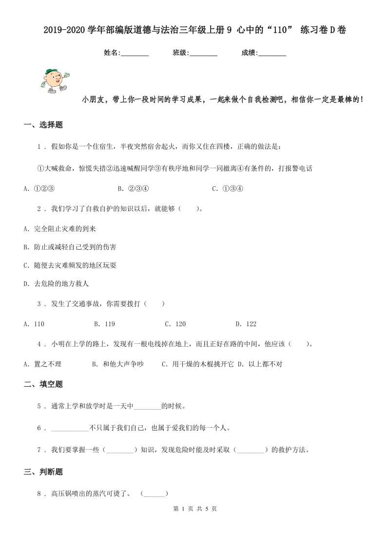 2019-2020学年部编版道德与法治三年级上册9 心中的“110” 练习卷D卷_第1页