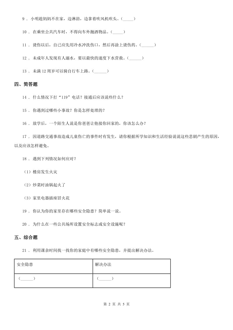 2019-2020学年部编版道德与法治三年级上册9 心中的“110” 练习卷D卷_第2页