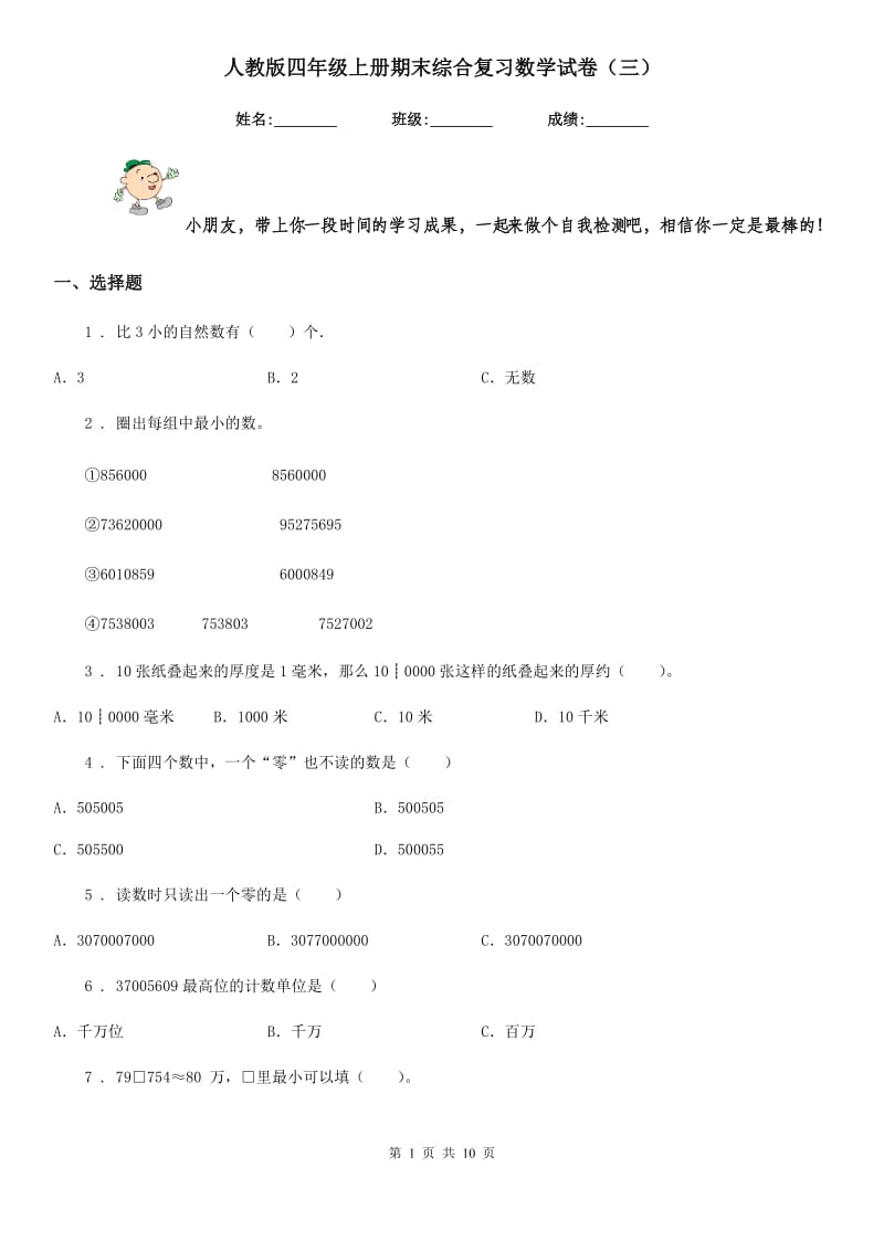 人教版四年级上册期末综合复习数学试卷(三)_第1页