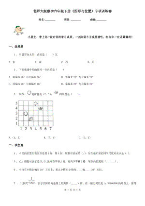 北師大版數(shù)學(xué)六年級(jí)下冊(cè)《圖形與位置》專項(xiàng)訓(xùn)練卷