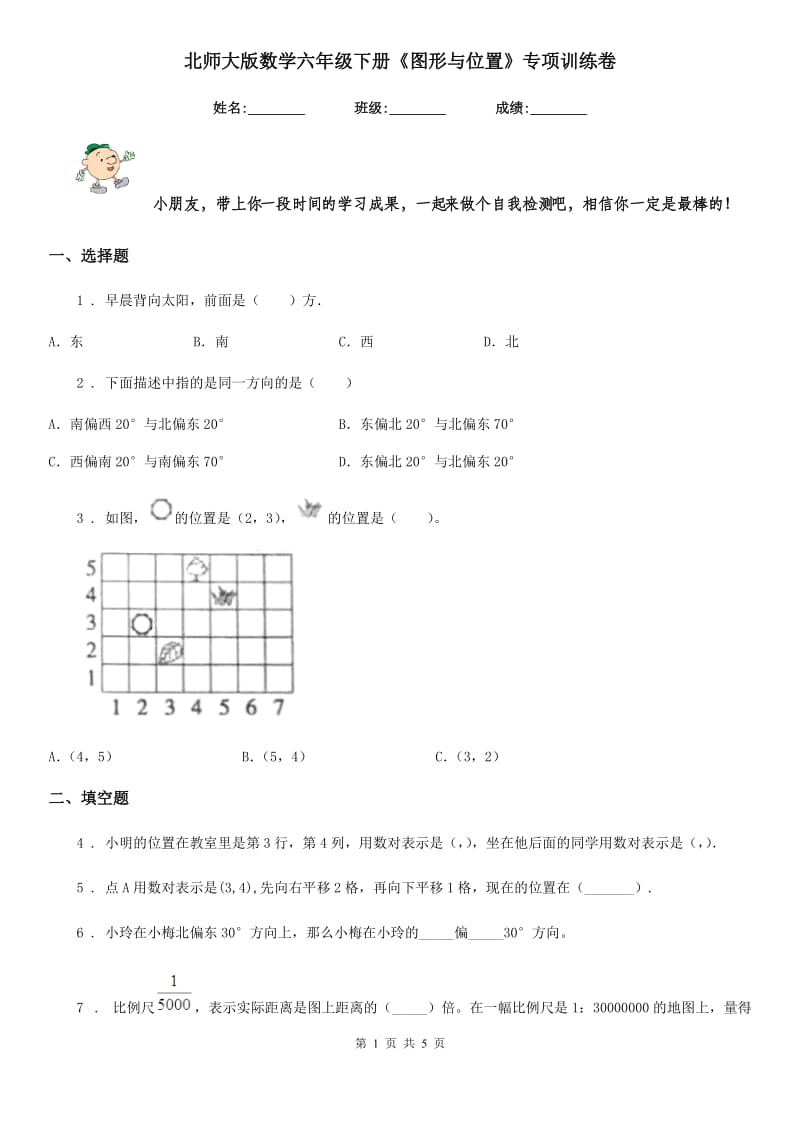 北师大版数学六年级下册《图形与位置》专项训练卷_第1页