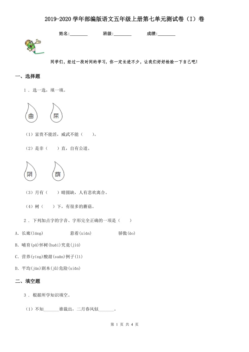 2019-2020学年部编版语文五年级上册第七单元测试卷（I）卷新版_第1页