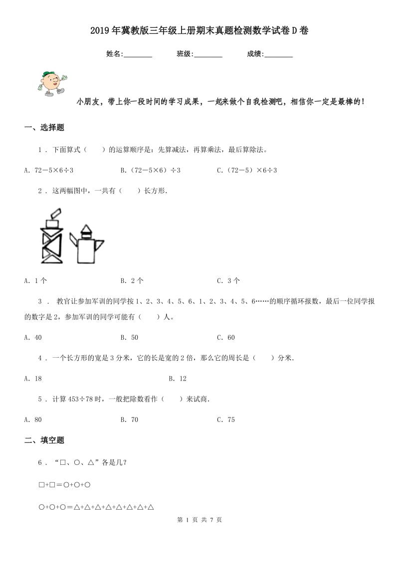 2019年冀教版三年级上册期末真题检测数学试卷D卷_第1页