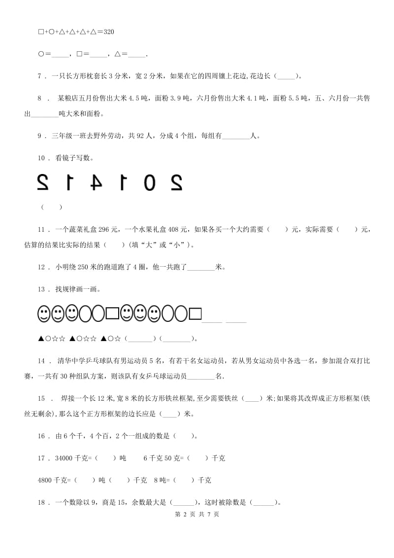 2019年冀教版三年级上册期末真题检测数学试卷D卷_第2页