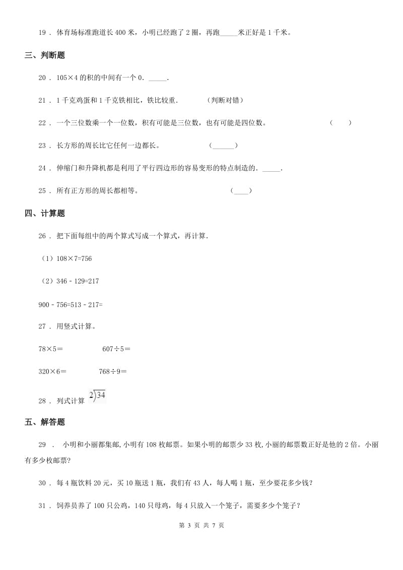 2019年冀教版三年级上册期末真题检测数学试卷D卷_第3页