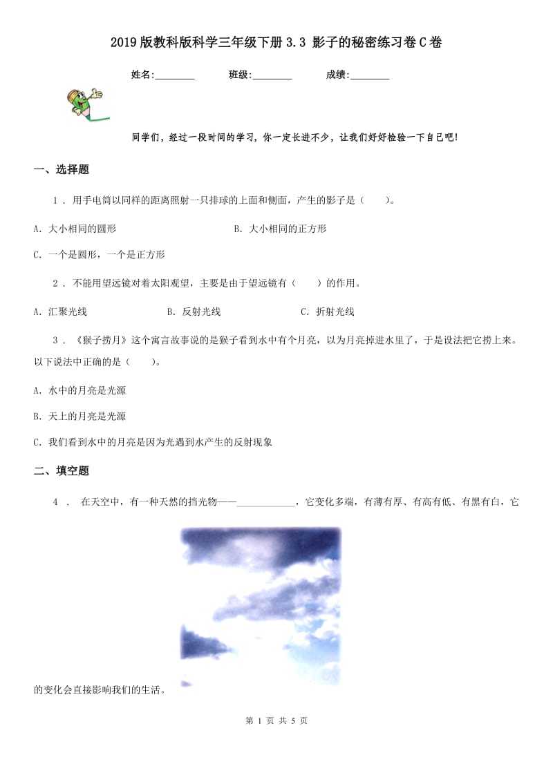 2019版教科版科学三年级下册3.3 影子的秘密练习卷C卷_第1页