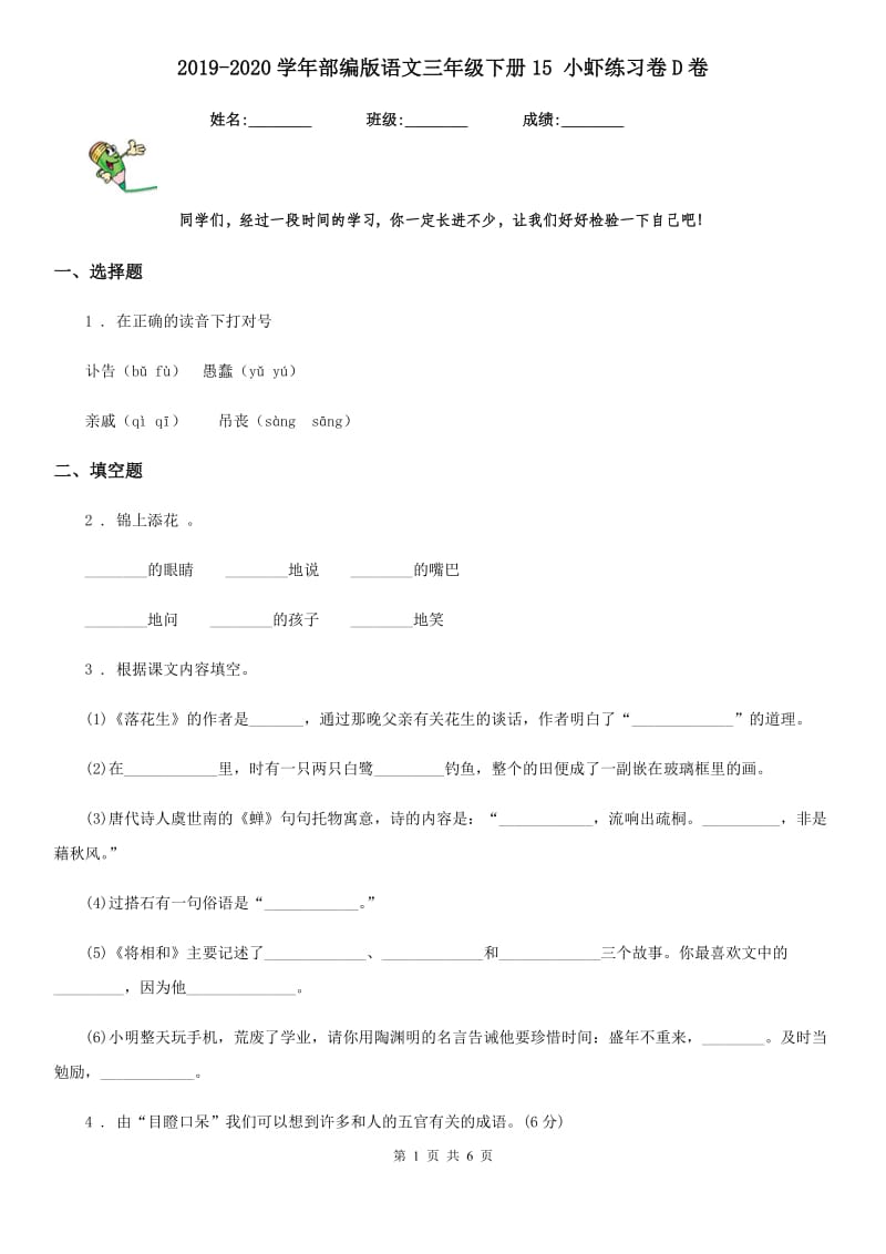 2019-2020学年部编版语文三年级下册15 小虾练习卷D卷_第1页