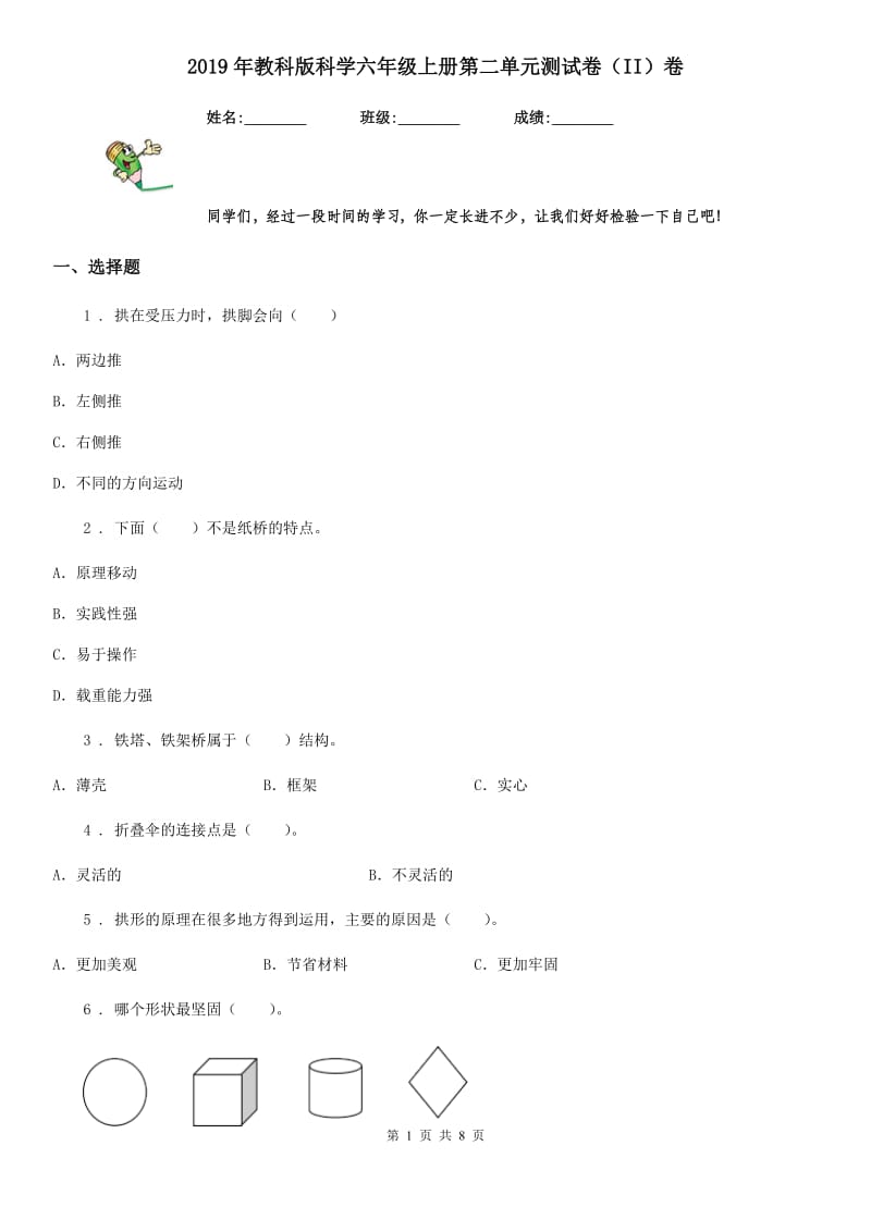 2019年教科版科学六年级上册第二单元测试卷（II）卷_第1页