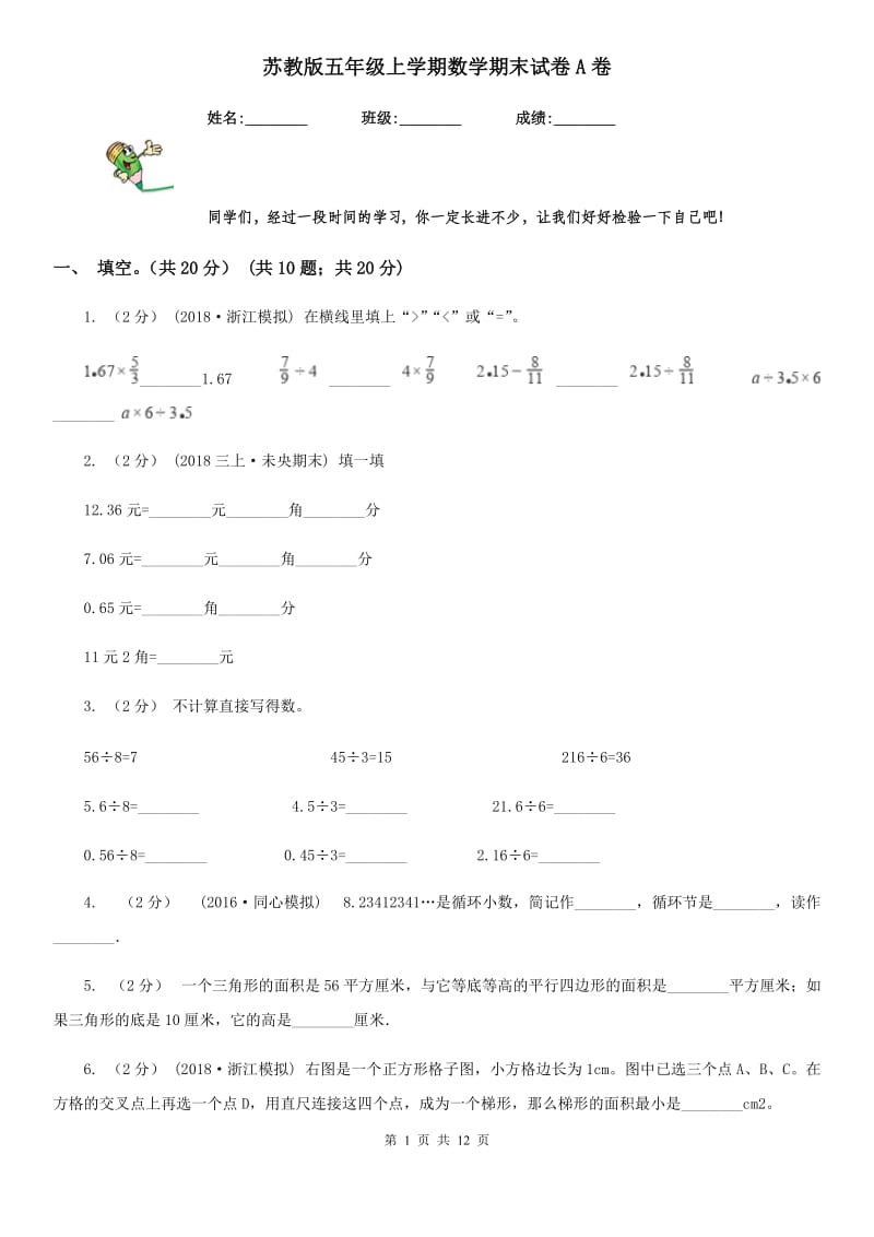 苏教版五年级上学期数学期末试卷A卷新版_第1页