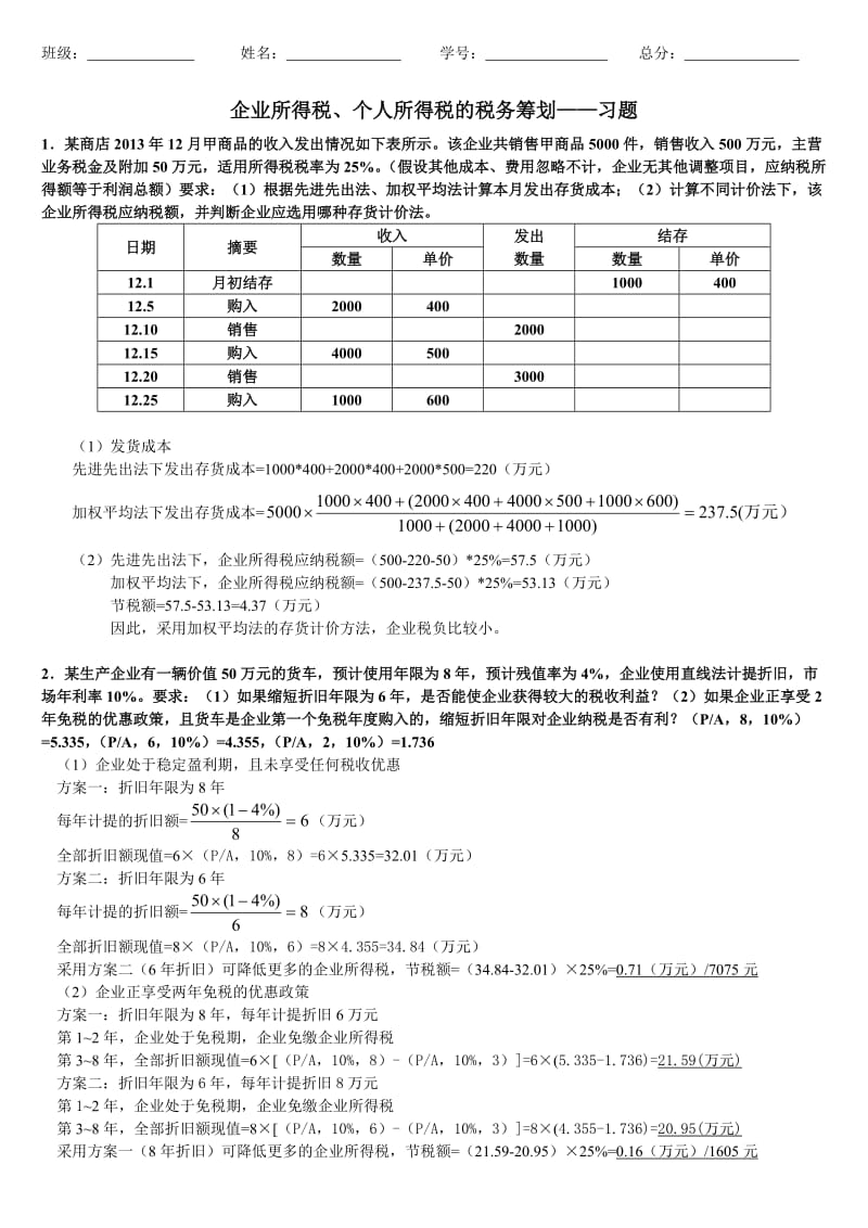 税务筹划习题_第3页