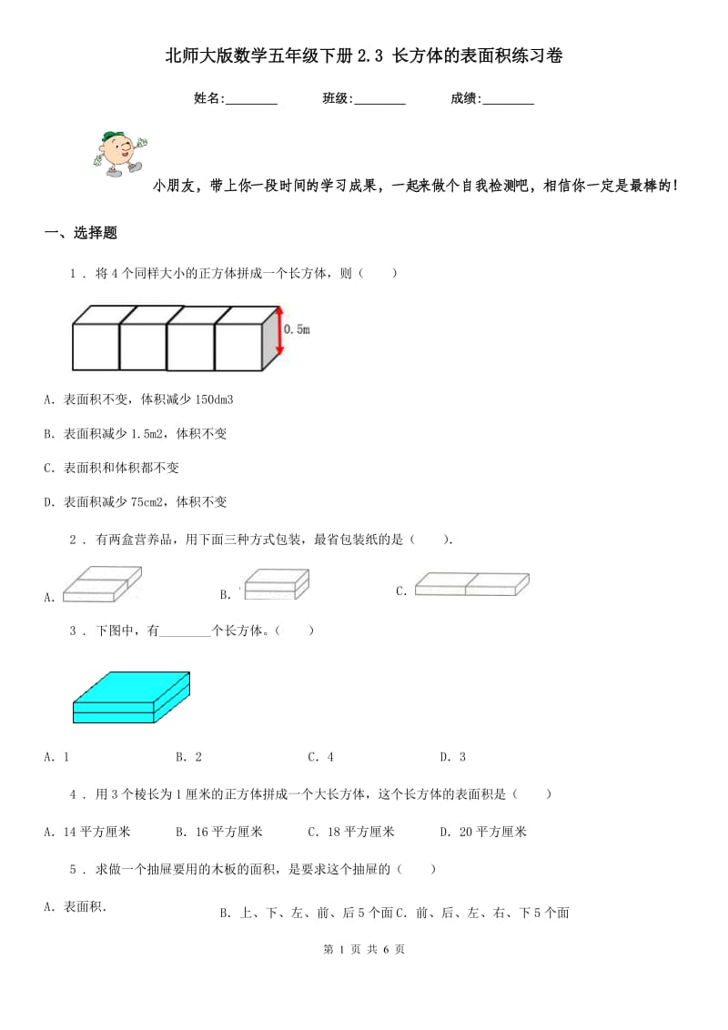 北师大版 数学五年级下册2.3 长方体的表面积练习卷_第1页