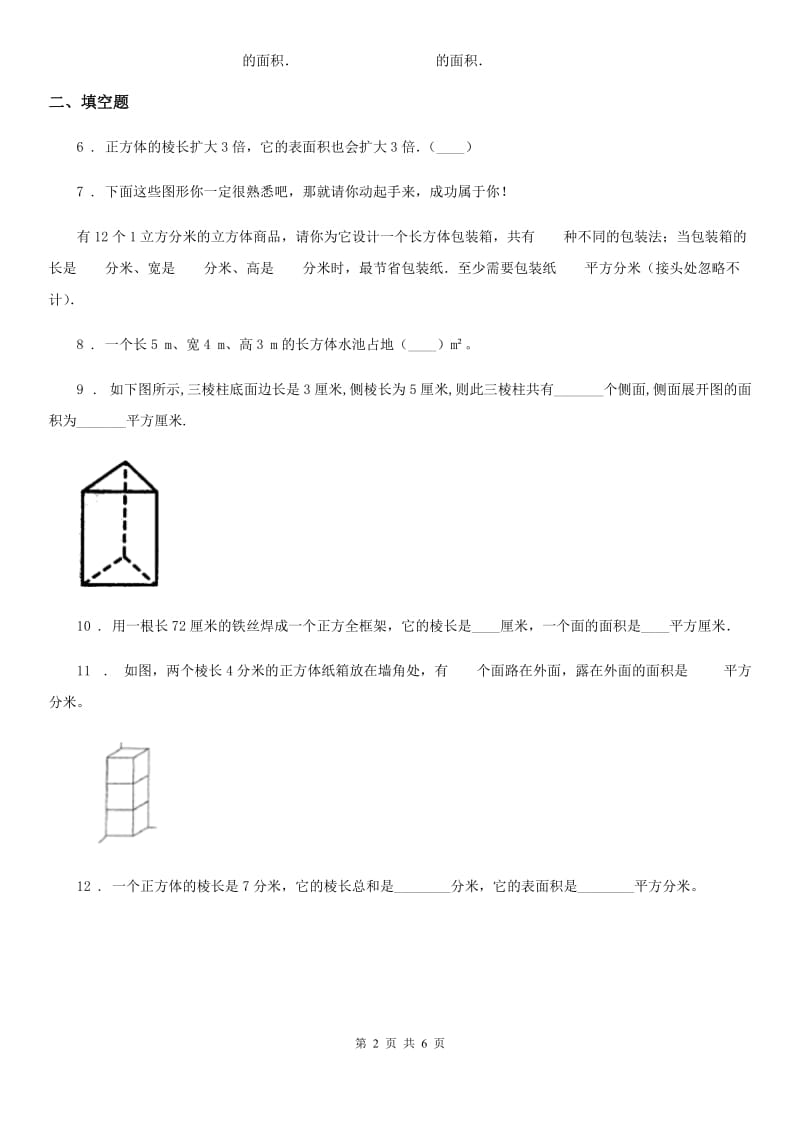 北师大版 数学五年级下册2.3 长方体的表面积练习卷_第2页