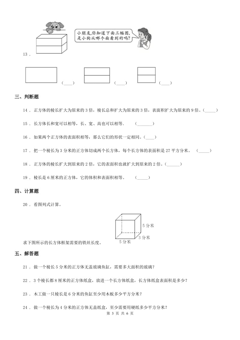 北师大版 数学五年级下册2.3 长方体的表面积练习卷_第3页