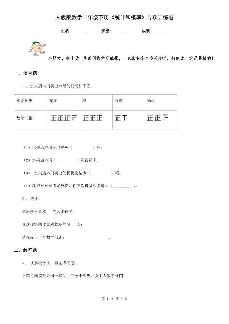 人教版 数学二年级下册《统计和概率》专项训练卷_第1页