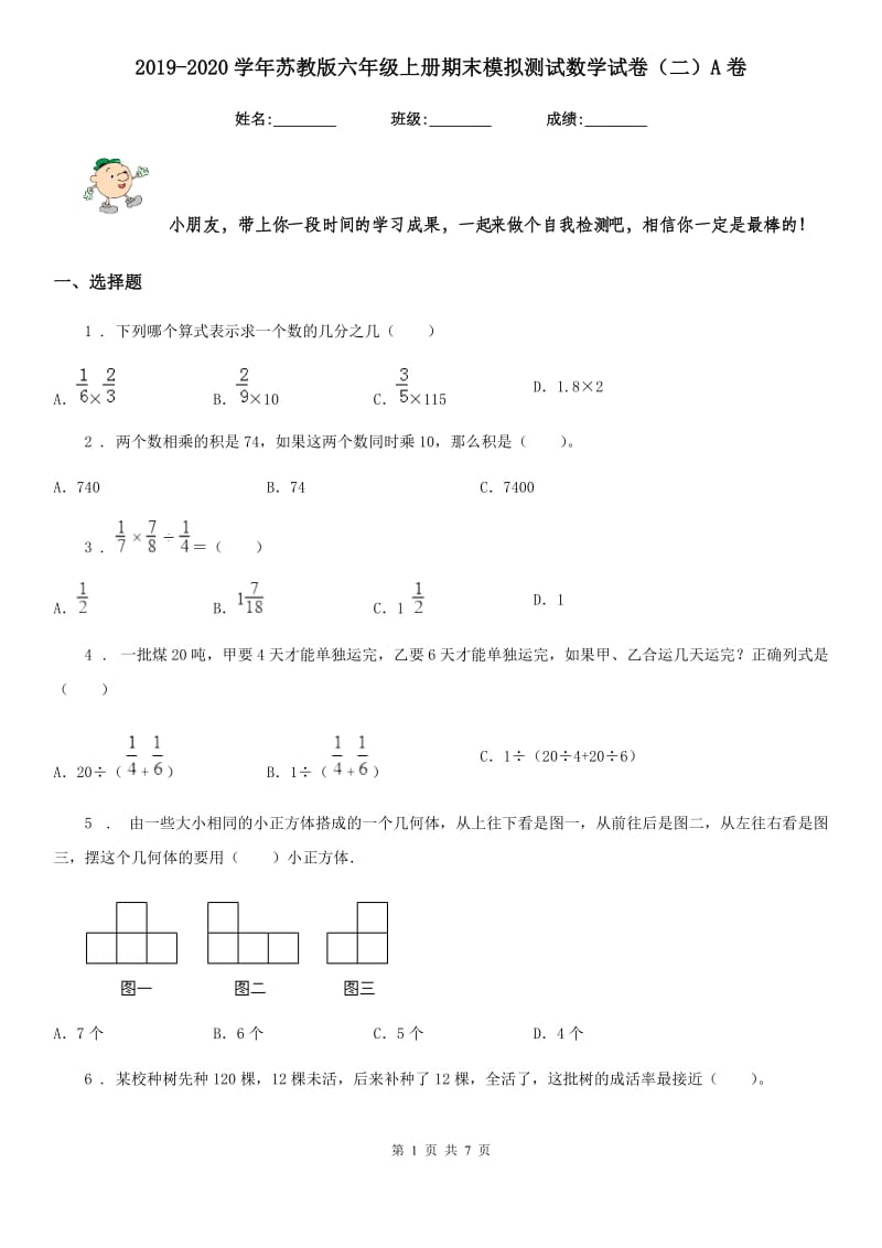 2019-2020学年苏教版六年级上册期末模拟测试数学试卷（二）A卷_第1页