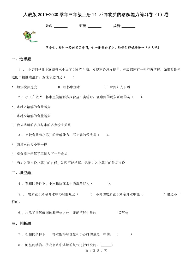 人教版2019-2020学年三年级科学上册14 不同物质的溶解能力练习卷（I）卷_第1页