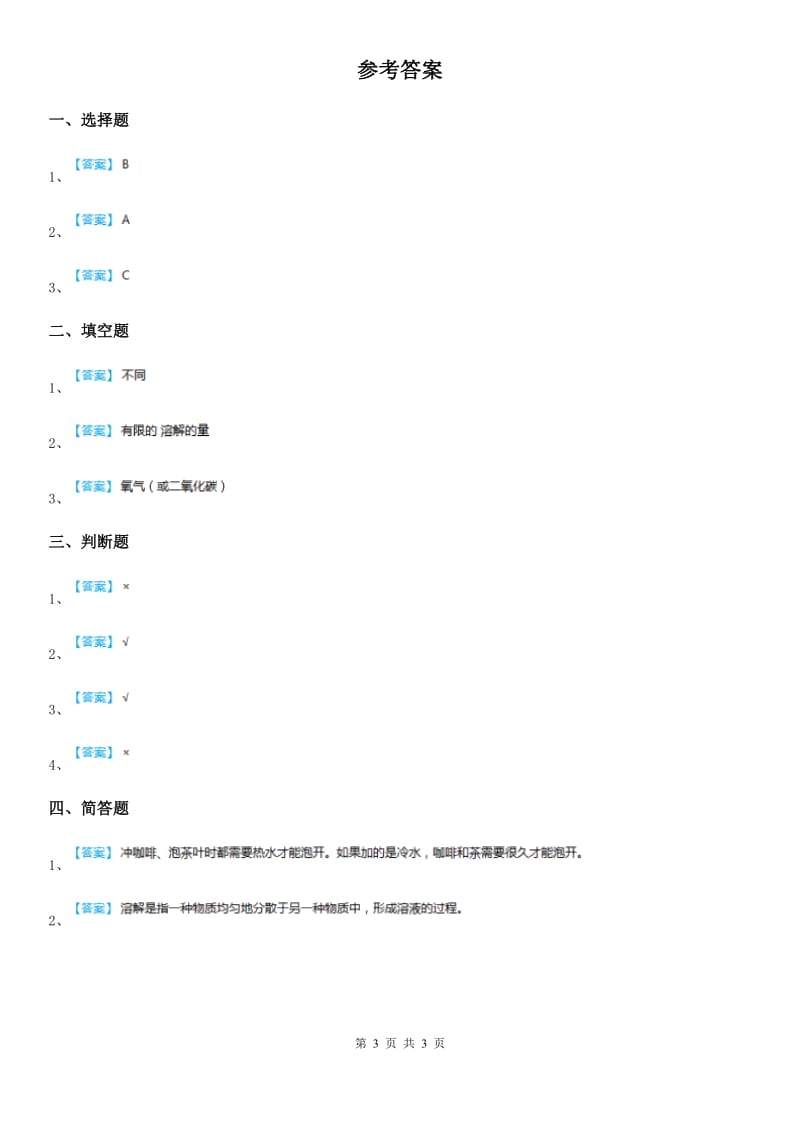 人教版2019-2020学年三年级科学上册14 不同物质的溶解能力练习卷（I）卷_第3页