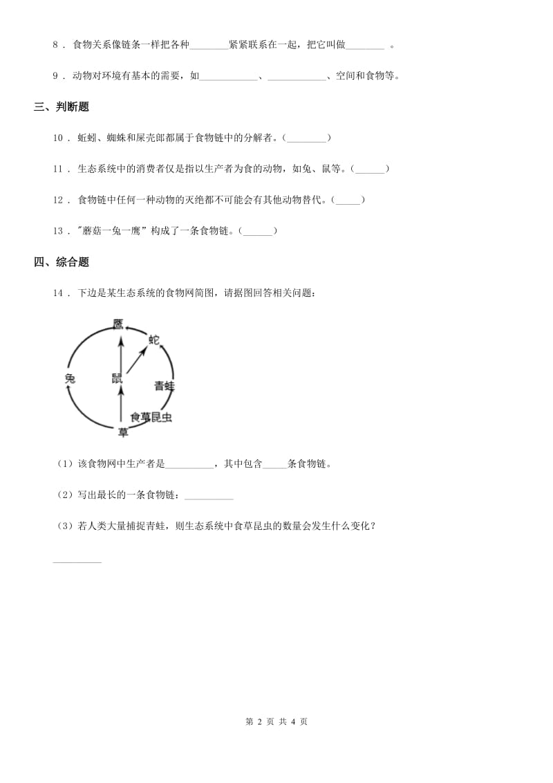 2020年（春秋版）教科版科学五年级上册第5课时 食物链和食物网B卷_第2页