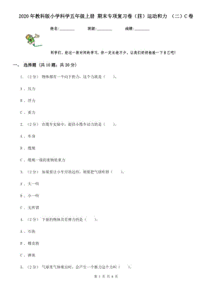 2020年教科版小學(xué)科學(xué)五年級上冊 期末專項(xiàng)復(fù)習(xí)卷（四）運(yùn)動和力 （二）C卷