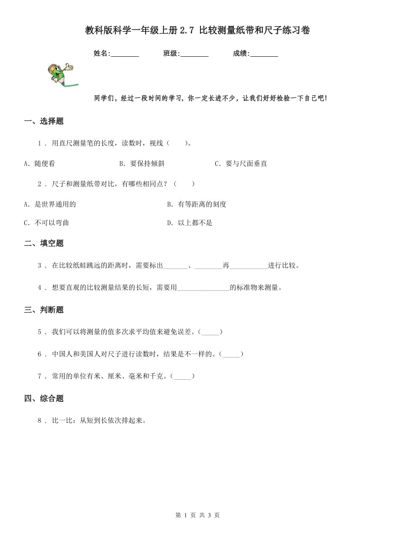 教科版科学一年级上册2.7 比较测量纸带和尺子练习卷_第1页