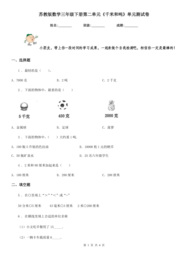 苏教版数学三年级下册第二单元《千米和吨》单元测试卷新版_第1页