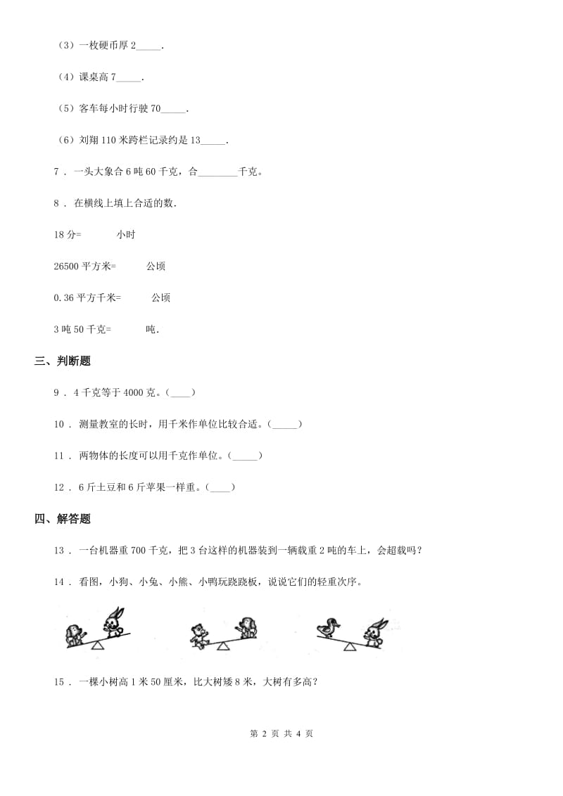 苏教版数学三年级下册第二单元《千米和吨》单元测试卷新版_第2页