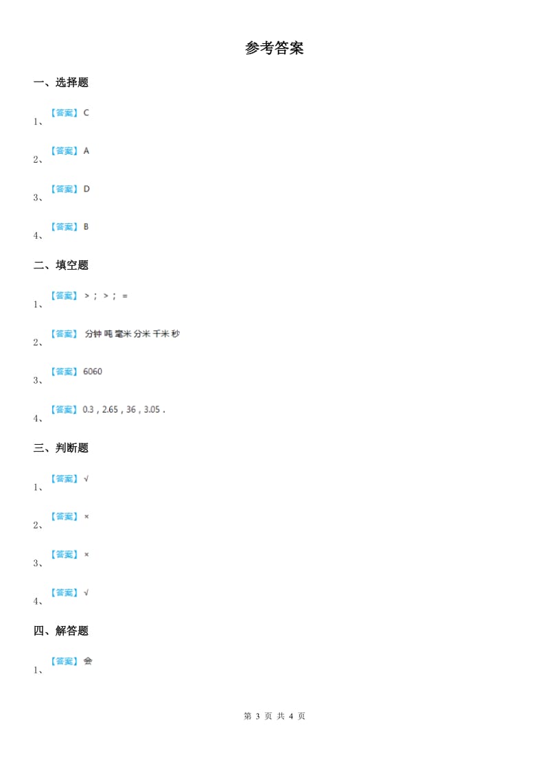 苏教版数学三年级下册第二单元《千米和吨》单元测试卷新版_第3页