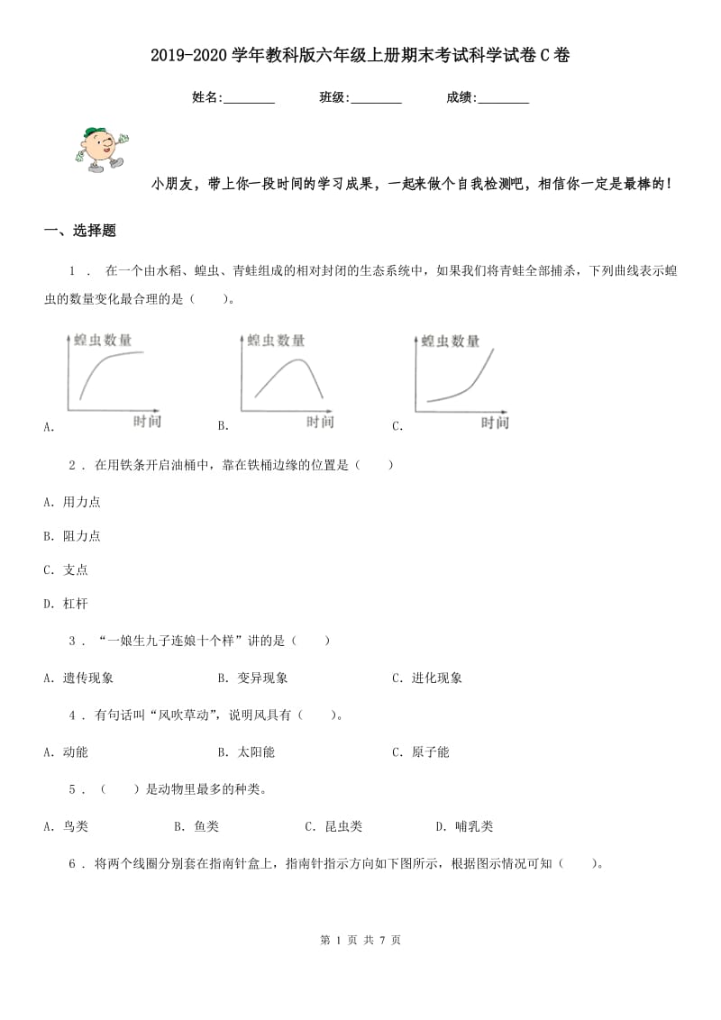 2019-2020学年教科版六年级上册期末考试科学试卷C卷_第1页