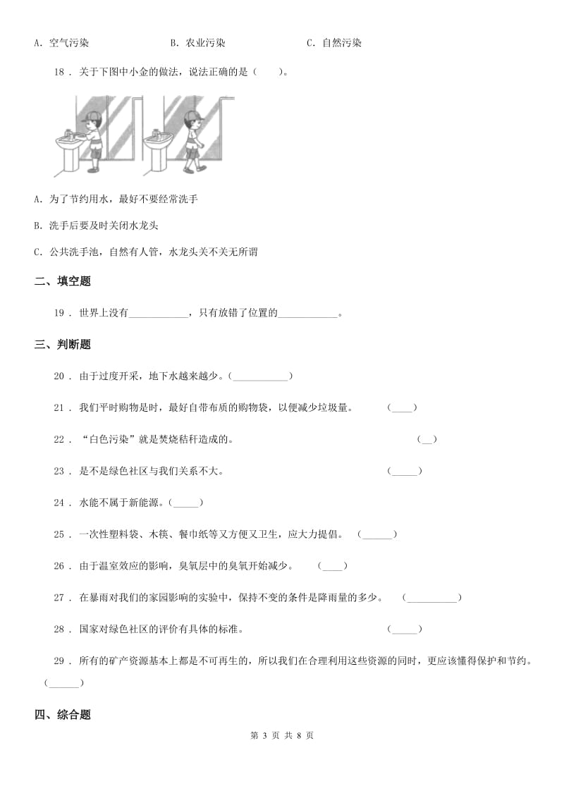 2020年（春秋版）教科版科学六年级下册第四单元 环境和我们测试卷D卷_第3页