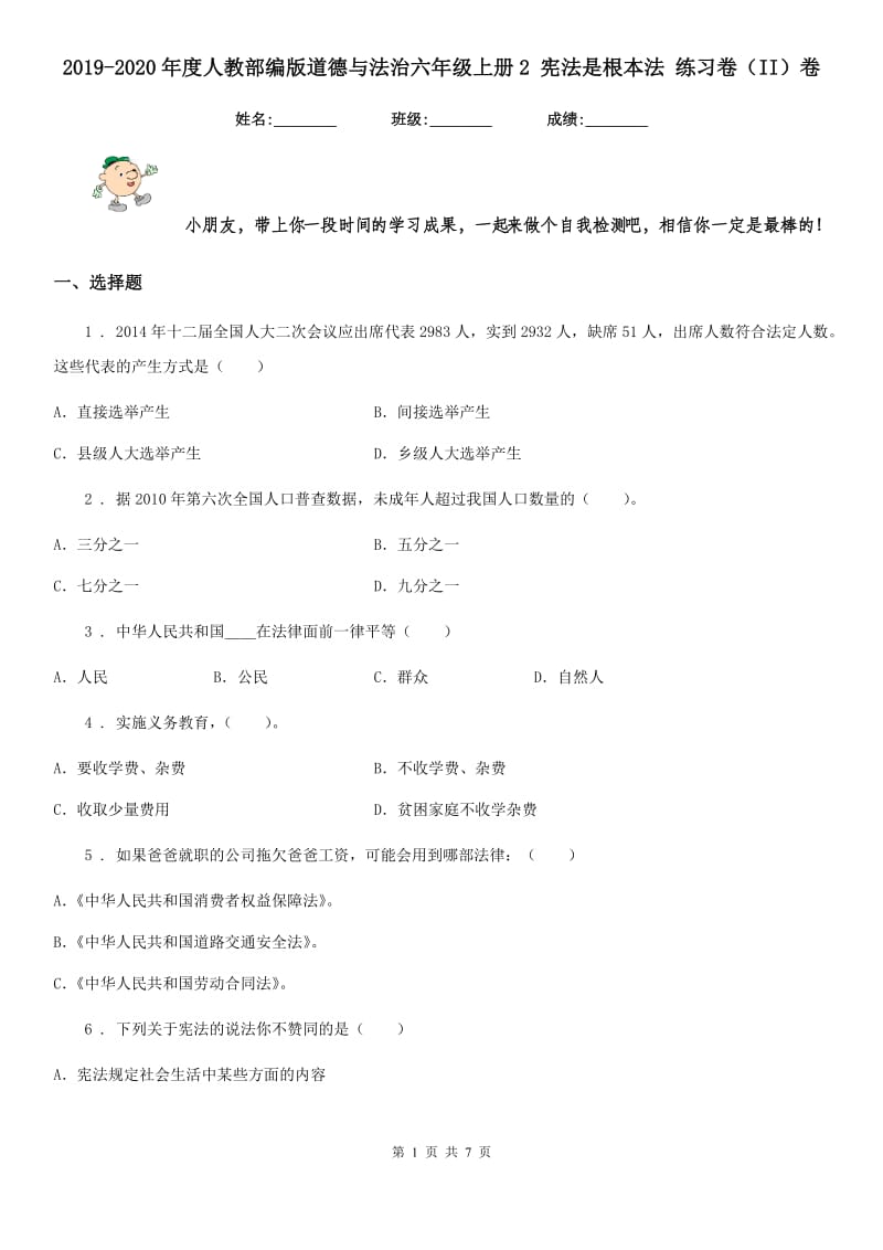 2019-2020年度人教部编版道德与法治六年级上册2 宪法是根本法 练习卷（II）卷_第1页